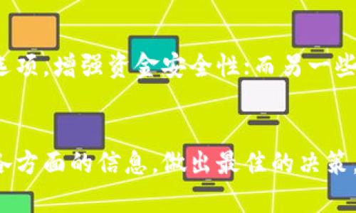 TP钱包需要升级吗？用户根本问题及潜在解决方案
keywordsTP钱包,数字货币,钱包升级/keywords

一、引言
在数字货币的快速发展中，越来越多的用户开始使用TP钱包进行加密资产的管理。随着技术不断进步，钱包软件的升级和更新变得极为重要。那么，TP钱包是否需要定期升级呢？这个问题引发了众多用户的思考和讨论。本文将深入探讨TP钱包需要升级的原因以及潜在的解决方案，为用户提供实用的信息和建议。

二、TP钱包的基本概念
TP钱包，亦称为Token Pocket钱包，是一款在区块链领域广泛使用的数字货币钱包。它不仅支持多种主流的数字货币，还具备去中心化应用（DApp）的访问能力。作为一款重要的数字资产管理工具，TP钱包为用户提供了方便、安全的储存和管理手段。

三、TP钱包的功能与特点
TP钱包的主要功能包括资金存储、转账、资产管理以及DApp浏览等。用户可通过TP钱包进行资金的快速转移，实时查看账户资产，还可以通过DApp直接参与各种区块链应用。这些功能使得TP钱包在用户中备受欢迎。

四、为什么需要升级TP钱包？
1. 安全性：软件升级通常包含安全补丁与漏洞修复，这对于钱包这样的应用尤为重要。若不及时更新，用户的资产可能面临被黑客攻击的风险。
2. 新功能：每次升级都有可能添加新的功能或改进现有功能，为用户提供更加方便的使用体验。比如，增加了新的资产支持或改善了用户界面。
3. 兼容性：区块链环境在持续快速发展，新的协议和标准不断被提出。钱包的软件需要不断更新，以便兼容最新的技术和资产。
4. 效率提升：通过升级，钱包的运行效率可能会有所提高，减少丢包、卡顿等现象，为用户提供更流畅的体验。

五、用户对TP钱包升级的顾虑
虽然升级有诸多好处，但用户在决定是否升级时也可能面临一些顾虑：
1. 升级后的稳定性：用户担心新版本的稳定性和兼容性，怕影响原有的交易和资产访问。
2. 数据丢失风险：对于一些用户来说，升级可能带来数据丢失的风险，这也是他们犹豫的一个原因。
3. 学习成本：新版本可能会有不同的操作界面和使用方法，用户将需要花费时间学习和适应。

六、考虑升级的建议
在决定是否升级TP钱包时，用户应考虑以下建议：
1. 查阅更新日志：了解新版本的更新内容，看是否有重要的安全补丁或功能改善。
2. 寻找用户反馈：在社区或论坛中查阅其他用户对新版本的反馈，了解其稳定性和使用体验。
3. 备份重要数据：在升级前，务必备份钱包中的重要数据，确保在出现故障时可以找回资产。

七、可能相关的问题
1. TP钱包的最新版本有哪些新特性和功能？
2. 升级TP钱包后的常见问题及解决方法是什么？
3. 如何安全地备份和恢复TP钱包数据？
4. 其他用户在TP钱包升级中遇到的问题和解决方式是什么？
5. TP钱包的安全性对比其他钱包软件如何？

八、问题解答

问题一：TP钱包的最新版本有哪些新特性和功能？
TP钱包的开发团队通常会在每次版本更新时发布更新日志，详细列出新版本所新增的功能和修复的问题。例如，最近版本中可能增加了对更多数字资产的支持，或者了区块链浏览功能，让用户能够更直观地查看交易信息。此外，一些增强安全性的功能，如双重认证或生物识别技术可以显著提升用户体验和安全性。因此，了解更新日志是了解TP钱包新特性的最好途径。

问题二：升级TP钱包后的常见问题及解决方法是什么？
用户在升级TP钱包后，可能会遇到一些常见问题，如应用崩溃、账户密码不识别或者数据同步不正确等。这些问题通常可以通过重新登录、重新安装应用或查看是否有最新的补丁来解决。官方平台或社区论坛上也常常有用户分享成功解决此类问题的经验，帮助其他用户更快地找到解决方案。

问题三：如何安全地备份和恢复TP钱包数据？
在使用TP钱包前，用户应了解如何安全地备份数据。通常情况下，TP钱包会提供备份助记词或私钥的功能。用户应确保将这些信息安全地存储在物理版的方式下，例如写在纸上并保存在安全的地方。在需要恢复钱包时，用户只需使用备份的助记词或私钥即可安全地恢复账户。而对于电子版的备份，务必确保安全，避免被恶意软件或病毒获取。

问题四：其他用户在TP钱包升级中遇到的问题和解决方式是什么？
在社区中，许多用户会主动分享他们在TP钱包升级中的经验和教训。例如，有的用户在升级后发现丢失了部分小额交易记录，经过调查后发现这是由于新版本的功能未完全兼容导致的。其后，开发团队发布了紧急修复补丁，解决了这个问题。其他用户则可能遇到性能问题，通过清理缓存或升级手机系统来解决。由此，用户间的经验分享能够为新用户的适应提供帮助。

问题五：TP钱包的安全性对比其他钱包软件如何？
TP钱包在安全性方面通常使用多层安全机制，例如加密技术和安全认证。然而，用户在选择钱包时还应综合考虑其他钱包软件的安全措施。一些钱包可能会提供冷存储选项，增强资金安全性；而另一些钱包可能在用户体验上更为便捷。因此，用户在选择时需结合自身需求及对安全的考虑，选择最适合自己的钱包软件。

九、总结
TP钱包的升级是一个用户不容忽视的重要课题。虽然升级可能带来一定的风险，但对于安全性和功能性的提升来说，定期更新是相对必要的。用户在考虑升级时应综合各方面的信息，做出最佳的决策。同时，理解使用过程中可能遇到的问题及其解决方案，也将为用户带来更顺畅的体验。