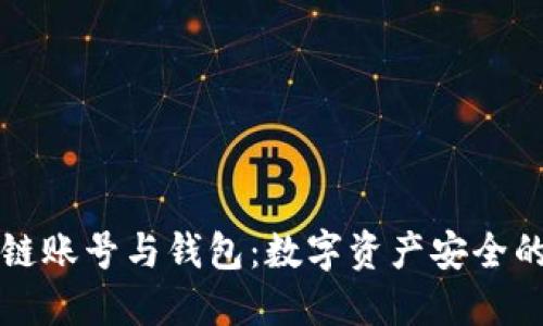 区块链账号与钱包：数字资产安全的基石