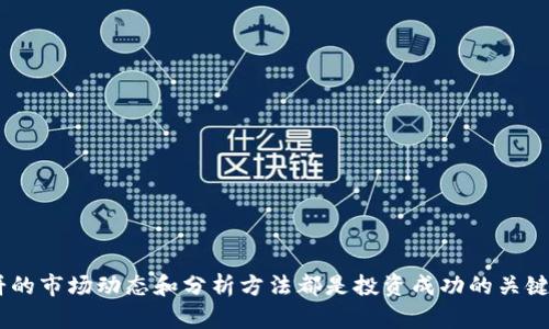 如何在TP钱包中查看薄饼的线图及分析技巧
TP钱包, 薄饼, 线图解析/guanjianci

一、引言
随着数字货币市场的不断发展，越来越多的人开始关注去中心化金融（DeFi）和各种代币。作为一种热门的代币，薄饼（PancakeSwap Token, CAKE）因其流动性和收益性质而受到投资者的青睐。而TP钱包作为一种便捷的数字货币钱包，允许用户管理多种代币，并查看它们的市场表现。本文将深入探讨如何在TP钱包中查看薄饼的线图，并分析相关的市场动向和投资策略。

二、什么是TP钱包？
TP钱包是一个去中心化的数字资产钱包，支持多种主流的区块链资产和代币。它使用户可以轻松地管理和交易他们的数字资产，无需依赖中心化的交易所。TP钱包不仅提供基本的数字资产存储功能，还允许用户参与去中心化金融（DeFi）项目，通过流动性池进行交易和收益获取。

三、薄饼（CAKE）代币概述
薄饼是PancakeSwap去中心化交易所的治理代币，用户可以通过持有和质押CAKE代币获得奖励。作为一种流行的DeFi代币，CAKE有着较高的收益率和流动性，吸引了大量投资者的目光。其价格波动受到多种因素的影响，包括市场需求、流动性池情况和整体加密市场的动向。

四、如何在TP钱包中查看薄饼的线图
在TP钱包中查看薄饼的线图非常简单。用户只需按照以下步骤操作：
ol
  li打开TP钱包，确保已更新到最新版本。/li
  li在主界面中找到“资产”选项，点击进入。/li
  li在资产列表中，寻找“薄饼（CAKE）”代币。可以通过搜索功能快速找到。/li
  li点击进入薄饼的详情页面，查看该代币的实时价格、历史走势及线图数据。/li
/ol
在这一页面，用户不仅可以看到薄饼的当前价格，还能通过切换时间段（如1小时、1天、1周等）来观察蜡烛图、折线图等不同形式的走势图，帮助更好地分析市场趋势。此外，该页面还可能提供其他市场数据，如交易量、市值等，供用户进行综合分析。

五、线图分析技巧
查看线图仅是分析投资机会的第一步，深入的线图分析需要结合多种技术分析工具和指标：
1. **趋势线**：通过连接价格高点或低点绘制趋势线，可以帮助用户判断当前市场的趋势是上升、下降还是横盘。
2. **支撑和阻力位**：通过观察过去的价格波动，用户可以识别出价格支撑位与阻力位，有助于决定入场和退出时机。
3. **技术指标**：使用常见的技术指标，如移动平均线、相对强弱指数（RSI）和布林带等，可以进一步辅助判断市场情绪。
4. **成交量**：分析成交量数据，帮助确认价格变动的可靠性，大量的成交量通常意味着趋势的持续性。
5. **市场新闻与变化**：除了技术分析，关注行业新闻和市场变化也是关键，突发消息可能会导致价格剧烈波动。

六、相关问题探讨

问题1：如何选择合适的时间段查看薄饼线图？
选择合适的时间段查看薄饼的线图是至关重要的，因为不同的时间段会反映出不同的市场走势。对于短期交易者而言，通常需要查看较短的时间段，如5分钟、15分钟或1小时的线图。这可以帮助他们捕捉到短期的波动，并作出快速反应。
另一方面，长期投资者可能更倾向于查看日线或周线图，这将有助于识别长期趋势，减少市场噪声对决策的影响。通过对比不同时间段的线图，也可以识别到潜在的买入和卖出信号。
在选择时间段时，还需要结合具体的市场环境。如果市场波动剧烈，短线交易者应保持高度关注和应对，而长期投资者则需保持冷静，根据个人的投资策略与风险承受能力作出决策。

问题2：薄饼的价格趋势受哪些因素影响？
薄饼的价格趋势受到多种因素的影响，这包括：
1. **市场供需**：薄饼的价格受市场供需关系的直接影响。若市场上对CAKE的需求剧增而供给相对稳定，价格自然会上涨；反之，若供给过剩而需求不足，价格则可能下降。
2. **流动性和交易量**：低流动性的市场通常会导致价格剧烈波动，同时成交量的变化也可以影响价格波动。较大的成交量往往意味着市场参与度高，价格趋于稳定。
3. **竞争对手的表现**：薄饼作为PancakeSwap的主要代币，其价格也会受到其他去中心化交易所代币表现的影响。例如，Uniswap或SushiSwap的表现强劲可能会导致投资者资金外流，进而影响薄饼的价格。
4. **市场的宏观经济因素**：全球经济形势、政策变化以及技术进步都会影响数字货币市场，包括薄饼的价格。例如，加密货币监管政策的变化可能对投资者信心造成影响。

问题3：如何利用线图进行交易决策？
利用线图进行交易决策需要综合考虑多方面的因素：
1. **识别趋势**：通过分析蜡烛图的形态与走势，交易者可以明确当前的市场趋势是上涨还是下跌，从而决定是否进入市场。
2. **寻找交易信号**：线图中依据价格变化可能形成的技术形态（如头肩顶、双底等）可以作为重要的交易信号。这些形态通常代表市场转折点。
3. **设立止损和获利点**：交易者应设定合理的止损和获利点，以降低风险和锁定利润。通过历史数据分析，结合支撑位和阻力位来设定这些点。
4. **关注市场消息**：在作出入场或出场决策时，需关注市场消息和新闻动态，以防止因突发事件导致损失。
综上所述，线图不仅是分析工具，更是交易决策的重要依据，合理利用可以提升交易的成功率。

问题4：如何评估薄饼的投资价值？
评估薄饼的投资价值涉及多个方面：
1. **基本面分析**：理解薄饼背后的平台PancakeSwap的价值主张、用户增长、交易量等关键指标。这些基本面因素是推动价格持续上涨的动力。
2. **技术面分析**：透过历史价格走势及其线图，判断其价格是否处在高位或低位，并结合技术指标分析其超买或超卖的情况。
3. **项目进展与社区活跃度**：观察PancakeSwap的更新、社区活动及用户忠诚度，这些能直接影响薄饼的长期价值。项目的活跃开发和参与度越高，说明其未来的增长潜力越好。
4. **价格相对经济环境的表现**：在整体经济动荡的情况下，薄饼的表现如何，如在市场大跌时是否能够稳住价格亦是评估其投资价值的重要参考。

问题5：如何管理在薄饼投资中的风险？
在投资薄饼或其他数字货币时，有效的风险管理策略至关重要：
1. **分散投资**：切勿将所有资金集中在薄饼这一单一资产，可以将投资分散至多种代币，以降低单一资产价格波动带来的风险。
2. **设置止损**：确保为每一笔交易设置止损点，以减少可能的损失。如果市场情况不如预期，及时止损可以有效保护投资资金。
3. **避免情绪决策**：保持冷静，根据市场数据和分析做出决策，而非因短期市场波动而产生的情绪反应。
4. **持续学习与跟踪**：不断提升自己的分析能力与市场认知，随时关注行业动态与市场变化，以便适时调整投资策略。
通过合理的风险管理，能够最大程度地保护投资资本，为在薄饼等数字资产的长线收益奠定坚实的基础。

结语
通过以上内容，我们详细探讨了如何在TP钱包中查看薄饼的线图，包括其基本概念、分析技巧，以及如何结合市场因素作出投资决策。无论是新手还是老手，了解薄饼的市场动态和分析方法都是投资成功的关键。希望本文能够为您在数字货币投资中提供一些参考与帮助。