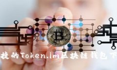 安全便捷的Token.im区块链钱