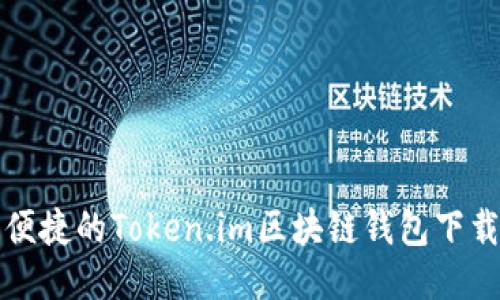 安全便捷的Token.im区块链钱包下载指南