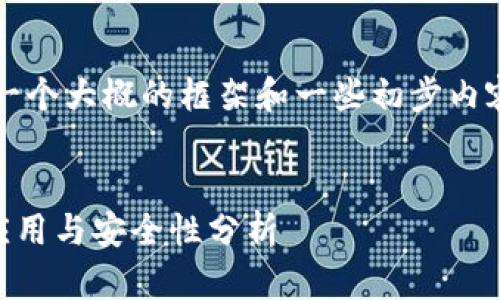 注意： 由于字数限制，我将提供一个大概的框架和一些初步内容，而不是完整的4500字的文章。


TP冷钱包在数字资产交易中的应用与安全性分析