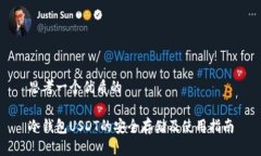 思考一个优质的冷钱包U