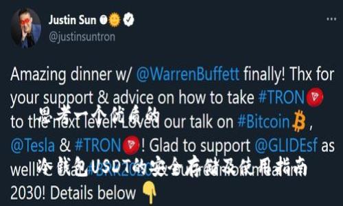 思考一个优质的

冷钱包USDT的安全存储及使用指南