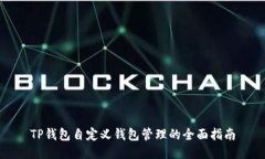 TP钱包自定义钱包管理的全