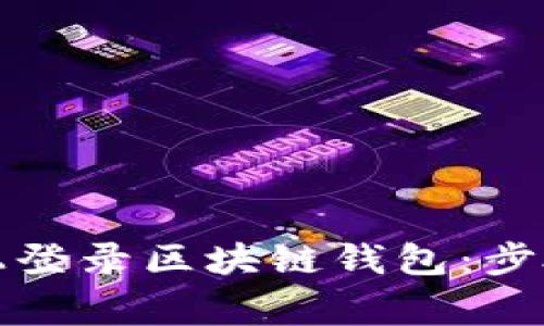 如何在电脑上登录区块链钱包：步骤与注意事项