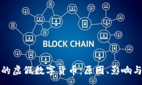 :

TP钱包中的虚假数字货币：原因、影响与安全防护