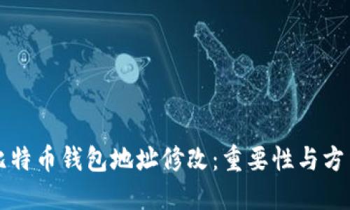 比特币钱包地址修改：重要性与方法