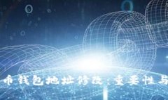 比特币钱包地址修改：重