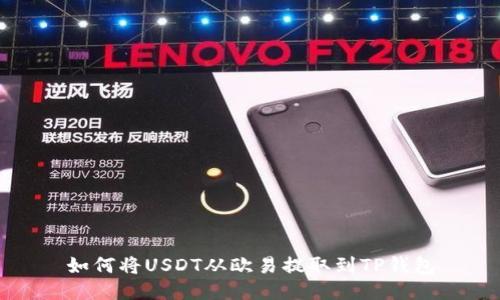 如何将USDT从欧易提取到TP钱包