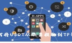 如何将USDT从欧易提取到