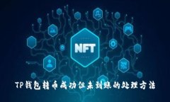 TP钱包转币成功但未到账的