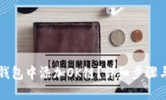 优质如何在TP钱包中添加