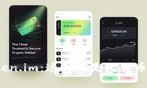 探秘Token.im：这真的是比特币钱包吗？