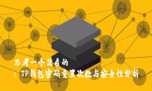 思考一个优质的  
: TP钱包密码重置次数与安全性分析