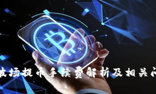 TP钱包波场提币手续费解析及相关问题解答