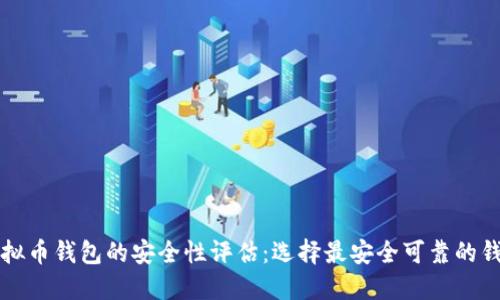 虚拟币钱包的安全性评估：选择最安全可靠的钱包