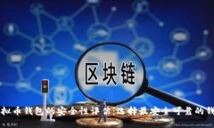 虚拟币钱包的安全性评估
