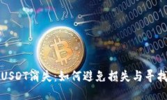 钱包里的USDT消失：如何避