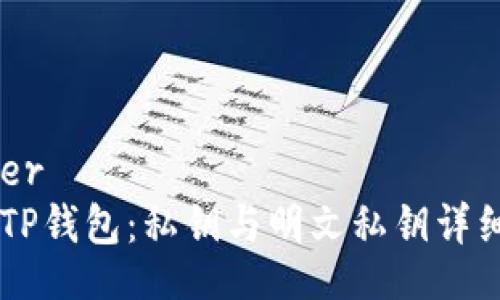 header
    TP钱包：私钥与明文私钥详细解析