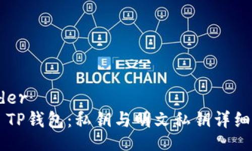 header
    TP钱包：私钥与明文私钥详细解析