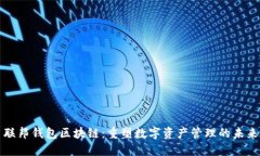 联邦钱包区块链：重塑数