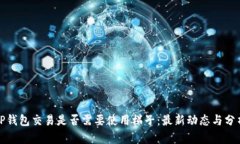 TP钱包交易是否需要使用梯