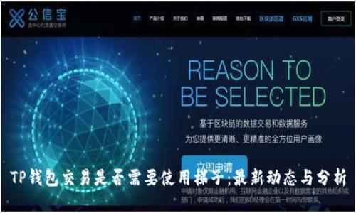 TP钱包交易是否需要使用梯子：最新动态与分析