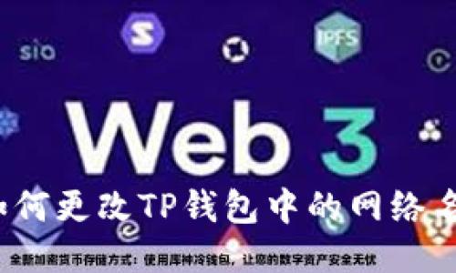  如何更改TP钱包中的网络名称