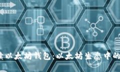  零手续以太坊钱包：以太