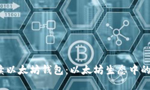  零手续以太坊钱包：以太坊生态中的新选择