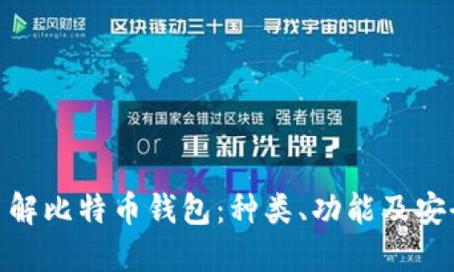: 了解比特币钱包：种类、功能及安全性