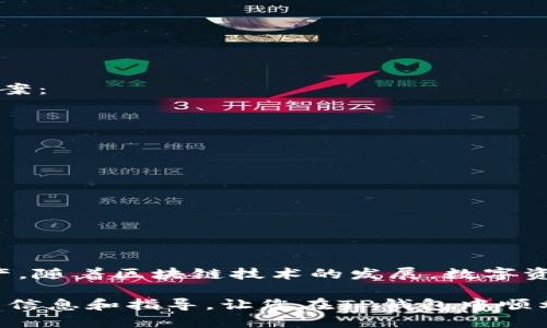   TP钱包USDT版本切换详解 / 
 guanjianci TP钱包, USDT, 版本切换 /guanjianci 

#### 引言

随着区块链技术的发展，数字货币的种类和使用场景不断丰富。其中，USDT（Tether）作为一种与美元挂钩的稳定币，受到了广泛的关注和使用。TP钱包作为一款多功能的数字货币钱包，支持多个区块链网络上的USDT版本。了解如何在TP钱包中切换USDT版本，对于有效管理和使用数字资产具有重要意义。

本文将详细介绍在TP钱包中如何切换USDT版本的操作步骤，涉及的注意事项，以及可能遇到的问题和解决方案。希望能够为使用TP钱包的用户提供有价值的信息。

### USDT的不同版本

#### 1. USDT的概念及其分类

USDT是一种由Tether公司发行的稳定币，旨在将数字货币与法定货币（主要是美元）相挂钩。USDT的主要类型有以下几种：
1. **ERC20 USDT**：基于以太坊网络的USDT，符合ERC20标准。
2. **TRC20 USDT**：基于波场（Tron）网络的USDT，符合TRC20标准。
3. **Omni USDT**：最早出现的USDT版本，基于比特币网络。
不同版本的USDT在转账速度、费用、以及使用场景上都有所不同，因此用户在使用时需要了解这些差异，以选择合适的版本进行操作。

#### 2. TP钱包及其功能

TP钱包是一款支持多种数字资产的去中心化钱包，具有操作简单、安全性高等特点。它支持的资产种类包括主流的比特币、以太坊、波场等，同时也支持多种稳定币的存储和交易。
在TP钱包中，用户可以轻松地管理不同版本的USDT，并在需要时进行切换。这一功能为用户的资产管理提供了极大的便利，尤其是在交易所和DeFi项目中的使用。

### 如何在TP钱包中切换USDT版本

#### 1. 下载和安装TP钱包

首先，用户需要下载并安装TP钱包。可以在各大应用商店中搜索“TP Wallet”，选择官方版本进行下载安装。安装完成后，打开应用程序，进入主界面。

#### 2. 导入或创建钱包

如果您已经有了TP钱包，可以直接导入钱包；如果没有，可以选择创建新钱包。无论选择哪种方式，确保妥善保存助记词和私钥，以便在需要时恢复访问。

#### 3. 选择资产管理功能

在主界面中，用户可以找到“资产管理”或者“我的资产”选项。在这个菜单中，您将看到已添加的所有数字资产。

#### 4. 添加USDT资产

如果尚未添加USDT资产，您可以点击“添加资产”选项。在搜索框中输入“USDT”，系统将列出可选择的不同版本。您可以选择需要的版本（如ERC20、TRC20），点击添加即可。

#### 5. 切换USDT版本

在您的资产列表中，找到USDT。如果您想要切换版本，可以在资产详情页中找到“切换版本”或“版本管理”选项。选择您需要的USDT版本后，系统将提示您确认切换。
切换版本时，需要考虑到不同区块链网络的手续费和处理时间。确认无误后，点击确认，稍等片刻，切换操作便会完成。

### 注意事项

在切换USDT版本时，用户需要注意以下几点：
ul
  li确保选择正确的网络，以免导致资产丢失。/li
  li了解不同版本的手续费情况，在进行交易时考虑成本。/li
  li保持钱包软件的更新，以便利用最新的功能和提高安全性。/li
/ul

### 可能相关的问题

#### 问题一：切换USDT版本时，如何避免资产丢失？

##### 安全措施及操作建议

切换USDT版本时，资产丢失的风险主要发生在选择错误的网络或转账地址时。因此，为了避免资产丢失，用户应注意以下几点：

1. **确认网络和地址**：在向新的USDT版本转账或交易时，务必确认目标地址是否与所选择的网络相匹配。例如，TRC20的地址不应用于发送ERC20的USDT，反之亦然。

2. **小额试探**：如果您对切换过程不太熟悉，可以先进行小额转账，确认一切正常再进行大额转账。

3. **备份助记词和私钥**：在切换过程之前，确保备份好您的助记词和私钥，以防万一需要恢复钱包。

4. **阅读官方文档或咨询客服**：在进行重要操作时，建议参考官方文档或联系TP钱包的客服，以获取最新的信息和指导。

#### 问题二：切换USDT版本时的手续费是多少？

##### 手续费解析

在TP钱包中切换USDT版本时，手续费的具体数额取决于所选择的网络。例如，ERC20版本的USDT一般会因为以太坊网络的拥堵情况，手续费可能会比较高。而TRC20版本由于波场网络的设计，手续费通常较低。

在进行版本切换或交易之前，用户可以在钱包中查看当前网络的手续费情况。一般来说，在网络拥堵时，手续费会有所上升，所以建议用户在流量较少的时段进行切换，以节省费用。

#### 问题三：为什么我在TP钱包中找不到USDT的某个版本？

##### 常见问题及解决方法

在TP钱包中找不到USDT的某个版本，可能有以下几种原因：

1. **钱包版本过旧**：确保您的TP钱包是最新版本，旧版本可能未能支持某些新的功能或资产。

2. **网络问题**：在网络不稳定的情况下，可能会出现资产加载不全的情况。可以尝试重启APP或切换网络后重新加载。

3. **尚未添加该版本**：如果您需要使用特定的USDT版本，必须在资产管理中手动添加。确保您在搜索框中输入正确的关键字。

4. **地区限制**：在某些地区，可能会因为法律法规的原因，无法提供特定版本的数字资产支持。请参考TP钱包的官方公告或联系客服。

#### 问题四：切换USDT版本后，如何查看余额？

##### 查看余额的方法

切换USDT版本后，用户能够查看余额的方式与普通资产的查看方式相同。步骤如下：

1. **打开TP钱包**：在手机上打开TP钱包应用。

2. **进入资产管理**：在主页面中，找到并点击“资产管理”或者“我的资产”。

3. **选择USDT**：在资产列表中，找到并点击您所选择的USDT版本。

4. **查看余额**：在资产详情页面中，您将看到该版本USDT的余额以及相关的交易记录。

此外，用户还可以通过区块链浏览器（如Etherscan、Tronscan等）查询特定地址的余额，以确保数据信息的准确性。

#### 问题五：如何处理USDT版本切换失败的情况？

##### 问题解决方案

在切换USDT版本时，失败的情况有时会发生，可能是由于网络拥堵、软件问题或用户操作不当。面对这种情况，用户可以尝试以下解决方案：

1. **重新尝试切换**：如果操作失败，可以退出TP钱包，再次打开尝试切换。如果网络恢复正常，通常问题会得到解决。

2. **检查网络状况**：确认您的网络连接是否稳定，使用WIFI或其他网络来源时，请确保连接质量。

3. **联系客服**：如果切换操作多次失败，建议联系TP钱包的客服，询问当前是否存在已知问题或故障。

4. **查看更新**：确认所用的TP钱包版本是否是最新的，若有更新需要及时进行下载和安装。

#### 结论

切换USDT版本是TP钱包用户管理数字资产的重要能力，了解切换的方法和注意事项可以帮助用户在数字货币的世界中更好地掌控资产。随着区块链技术的发展，数字资产管理工具也在不断更新迭代，用户应保持学习和适应的态度，确保能够合理使用各种功能。

无论是新手还是资深用户，掌握USDT版本切换的技巧，都能为您的数字货币投资之旅增添更多便利与安全。希望本文能为您提供全面的信息和指导，让您在TP钱包中顺利切换USDT版本，享受数字货币的乐趣。未来，随着技术的不断发展，数字资产的管理将愈发智能化、便捷化，敬请期待！