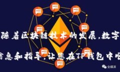   TP钱包USDT版本切换详解