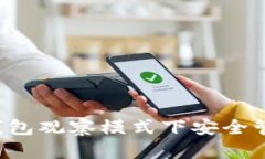  如何在TP钱包观察模式下