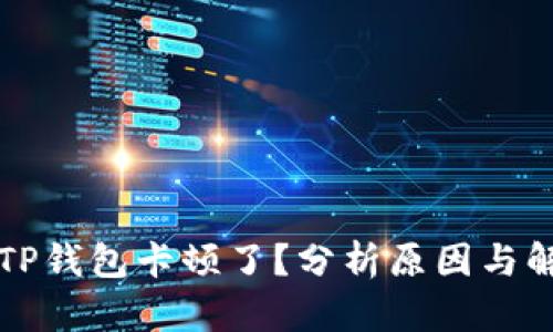 为什么TP钱包卡顿了？分析原因与解决方案