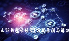 为什么TP钱包卡顿了？分析