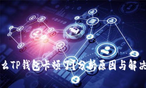为什么TP钱包卡顿了？分析原因与解决方案