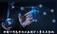 理解TP钱包中的以太坊矿工