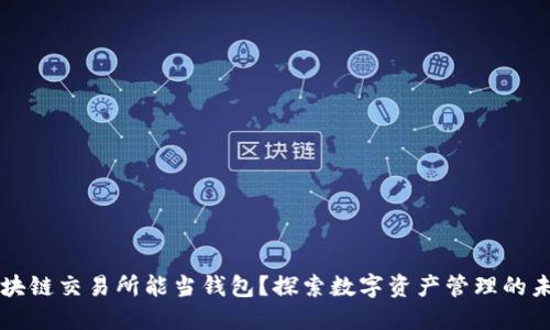 区块链交易所能当钱包？探索数字资产管理的未来