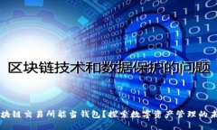 区块链交易所能当钱包？