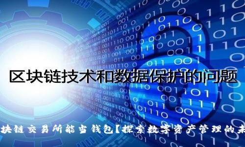 区块链交易所能当钱包？探索数字资产管理的未来