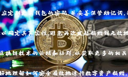 
如何通过TP钱包进行数字资产捐赠

关键词：
TP钱包, 数字资产, 捐赠

引言
随着区块链技术的发展，数字资产的使用场景变得越来越丰富，捐赠也不例外。越来越多的人选择利用数字货币进行慈善捐赠。在这个过程中，TP钱包（TokenPocket Wallet）作为一种便捷的数字资产管理工具，逐渐成为了用户进行捐赠的重要途径。本文将详细探讨如何通过TP钱包进行数字资产的捐赠，并解答用户在这个过程中可能遇到的问题。

一、TP钱包简介
TP钱包是一款多链数字资产钱包，支持以太坊、比特币、EOS、TRON等多种主流公链的资产管理。它不仅能存储数字资产，还能进行交易和参与去中心化金融活动。用户可以通过TP钱包方便地管理自己的数字资产，获取实时价格，以及参与各种区块链项目。

1.1 TP钱包的功能特点
TP钱包具备以下几个显著特点：
ul
    li多链支持：用户可以在一个钱包中管理多个公链的资产，便于管理。/li
    li去中心化：TP钱包强调用户的资产安全，私钥始终保存在用户自己的设备中。/li
    li支持DApp：用户可以直接通过TP钱包使用各种去中心化应用，进行交易与互动。/li
    li简易操作：友好的用户界面，使得新手用户也能够快速上手。/li
/ul

1.2 TP钱包的安全性
安全性是数字资产钱包的重要考量。TP钱包采取了多种安全措施，包括但不限于：
ul
    li私钥管理：私钥不会上传至服务器，确保用户资产的安全性。/li
    li加密技术：采用AES加密算法保护用户的敏感信息。/li
    li风险提示：系统会对可疑操作进行风险提示，提升用户的安全意识。/li
/ul

二、如何通过TP钱包进行捐赠
在了解了TP钱包的功能后，接下来我们来探讨如何使用TP钱包进行数字资产的捐赠。

2.1 注册与钱包设置
首先，用户需要下载TP钱包并进行注册。注册过程非常简单，用户需要设置一个安全的密码并备份助记词。助记词是一组随机字符，用户需妥善保管，丢失后将无法找回钱包。通过简单的设置，用户可以创建自己的钱包并开始使用。

2.2 选择捐赠的资产
TP钱包支持多种数字资产，如BTC，ETH，USDT等。用户可以根据自己的资产选择合适的数字货币进行捐赠。在选择资产时，需要注意不同资产的捐赠链和平台要求，选择适合的操作方式。

2.3 寻找捐赠目标
在选择了要捐赠的资产后，用户需要寻找一个值得信赖的捐赠目标。这个目标可以是某个慈善组织、公益项目、或者个人。确保目标的真实性和合法性至关重要，可以通过查看其官方网站或咨询其他用户来确认。

2.4 发起捐赠交易
找到合适的捐赠目标后，用户可以在TP钱包中选择“发送”功能，输入捐赠目标的地址以及捐赠的金额。再次确认地址和金额后，点击“发送”。系统将提示交易详情，用户需再次确认后交易将被执行。

2.5 查看交易记录
捐赠发送后，用户可以在TP钱包的交易记录中查看该笔交易的状态。通常交易会在区块链中快速确认，用户可通过区块链浏览器查找交易的详细信息。这一过程能有效确认捐赠是否成功。

三、可能遇到的问题
在捐赠过程中，用户可能会遇到一些问题。以下将讨论五个常见问题及其解决方案。

3.1 交易失败怎么办？
交易失败可能由多种原因造成，如网络拥堵、地址错误或余额不足等。用户首先应确认自己的钱包余额是否足够。如果余额足够，则需要查看交易是否被确认，可以通过区块链浏览器进行查询。如果是因为网络拥堵导致的，可以尝试稍后重发交易，或提高交易费用来加快确认速度。

3.2 如何捐赠体验？
为了捐赠体验，用户可以提前选择好合适的捐赠目标与资产，并确保对方的钱包地址准确无误。建议在一次性捐赠较大金额时，先进行小额测试，将大量资金分为多次进行捐赠，以减少风险。同时，确保网络畅通，以便及时完成交易。

3.3 如何保障捐赠的安全性？
捐赠的安全性主要体现在两个方面：资产的安全与选择的慈善组织的可信度。用户应尽量选择知名、信誉良好的慈善组织进行捐赠。对于资产安全，用户应定期更新钱包的密码，并妥善保管助记词，勿轻信任何要求提供私钥的请求。

3.4 怎么处理无效地址？
如果在捐赠时输入了无效地址，资金将无法找回。这是区块链技术的一个特性，因此用户需格外小心。如果发生这种情况，用户需要仔细检查捐赠的地址以确定其真实性，避免再次发起捐赠到无效地址。同时，建议在输入地址时使用复制粘贴的方式，避免手动输入带来的错误。

3.5 如何自我教育增加数字资产捐赠的知识？
增强对数字资产的理解与使用能力，用户可以通过多种渠道自我教育。可以关注区块链行业的新闻、参加相关的线上课程、访问去中心化金融（DeFi）和区块链技术的论坛和社群，以获取更多的相关知识。同时，阅读关于数字资产捐赠的成功案例和失败教训，能够帮助用户更好地理解捐赠过程中的风险与机遇。

结论
通过TP钱包进行数字资产捐赠是一个方便、快捷的方式，但用户在其中需要注意安全与选择的问题。希望通过上述的指南和问题解答，能够帮助用户更好地理解如何安全有效地进行数字资产捐赠，为社会带来积极的影响和贡献。
