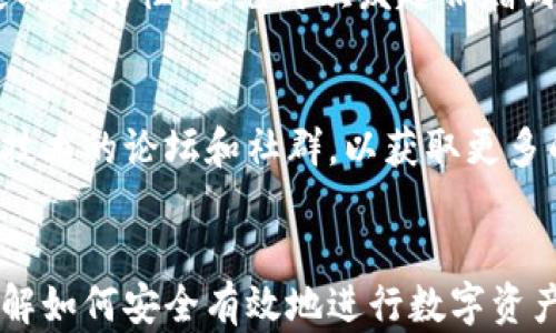 
如何通过TP钱包进行数字资产捐赠

关键词：
TP钱包, 数字资产, 捐赠

引言
随着区块链技术的发展，数字资产的使用场景变得越来越丰富，捐赠也不例外。越来越多的人选择利用数字货币进行慈善捐赠。在这个过程中，TP钱包（TokenPocket Wallet）作为一种便捷的数字资产管理工具，逐渐成为了用户进行捐赠的重要途径。本文将详细探讨如何通过TP钱包进行数字资产的捐赠，并解答用户在这个过程中可能遇到的问题。

一、TP钱包简介
TP钱包是一款多链数字资产钱包，支持以太坊、比特币、EOS、TRON等多种主流公链的资产管理。它不仅能存储数字资产，还能进行交易和参与去中心化金融活动。用户可以通过TP钱包方便地管理自己的数字资产，获取实时价格，以及参与各种区块链项目。

1.1 TP钱包的功能特点
TP钱包具备以下几个显著特点：
ul
    li多链支持：用户可以在一个钱包中管理多个公链的资产，便于管理。/li
    li去中心化：TP钱包强调用户的资产安全，私钥始终保存在用户自己的设备中。/li
    li支持DApp：用户可以直接通过TP钱包使用各种去中心化应用，进行交易与互动。/li
    li简易操作：友好的用户界面，使得新手用户也能够快速上手。/li
/ul

1.2 TP钱包的安全性
安全性是数字资产钱包的重要考量。TP钱包采取了多种安全措施，包括但不限于：
ul
    li私钥管理：私钥不会上传至服务器，确保用户资产的安全性。/li
    li加密技术：采用AES加密算法保护用户的敏感信息。/li
    li风险提示：系统会对可疑操作进行风险提示，提升用户的安全意识。/li
/ul

二、如何通过TP钱包进行捐赠
在了解了TP钱包的功能后，接下来我们来探讨如何使用TP钱包进行数字资产的捐赠。

2.1 注册与钱包设置
首先，用户需要下载TP钱包并进行注册。注册过程非常简单，用户需要设置一个安全的密码并备份助记词。助记词是一组随机字符，用户需妥善保管，丢失后将无法找回钱包。通过简单的设置，用户可以创建自己的钱包并开始使用。

2.2 选择捐赠的资产
TP钱包支持多种数字资产，如BTC，ETH，USDT等。用户可以根据自己的资产选择合适的数字货币进行捐赠。在选择资产时，需要注意不同资产的捐赠链和平台要求，选择适合的操作方式。

2.3 寻找捐赠目标
在选择了要捐赠的资产后，用户需要寻找一个值得信赖的捐赠目标。这个目标可以是某个慈善组织、公益项目、或者个人。确保目标的真实性和合法性至关重要，可以通过查看其官方网站或咨询其他用户来确认。

2.4 发起捐赠交易
找到合适的捐赠目标后，用户可以在TP钱包中选择“发送”功能，输入捐赠目标的地址以及捐赠的金额。再次确认地址和金额后，点击“发送”。系统将提示交易详情，用户需再次确认后交易将被执行。

2.5 查看交易记录
捐赠发送后，用户可以在TP钱包的交易记录中查看该笔交易的状态。通常交易会在区块链中快速确认，用户可通过区块链浏览器查找交易的详细信息。这一过程能有效确认捐赠是否成功。

三、可能遇到的问题
在捐赠过程中，用户可能会遇到一些问题。以下将讨论五个常见问题及其解决方案。

3.1 交易失败怎么办？
交易失败可能由多种原因造成，如网络拥堵、地址错误或余额不足等。用户首先应确认自己的钱包余额是否足够。如果余额足够，则需要查看交易是否被确认，可以通过区块链浏览器进行查询。如果是因为网络拥堵导致的，可以尝试稍后重发交易，或提高交易费用来加快确认速度。

3.2 如何捐赠体验？
为了捐赠体验，用户可以提前选择好合适的捐赠目标与资产，并确保对方的钱包地址准确无误。建议在一次性捐赠较大金额时，先进行小额测试，将大量资金分为多次进行捐赠，以减少风险。同时，确保网络畅通，以便及时完成交易。

3.3 如何保障捐赠的安全性？
捐赠的安全性主要体现在两个方面：资产的安全与选择的慈善组织的可信度。用户应尽量选择知名、信誉良好的慈善组织进行捐赠。对于资产安全，用户应定期更新钱包的密码，并妥善保管助记词，勿轻信任何要求提供私钥的请求。

3.4 怎么处理无效地址？
如果在捐赠时输入了无效地址，资金将无法找回。这是区块链技术的一个特性，因此用户需格外小心。如果发生这种情况，用户需要仔细检查捐赠的地址以确定其真实性，避免再次发起捐赠到无效地址。同时，建议在输入地址时使用复制粘贴的方式，避免手动输入带来的错误。

3.5 如何自我教育增加数字资产捐赠的知识？
增强对数字资产的理解与使用能力，用户可以通过多种渠道自我教育。可以关注区块链行业的新闻、参加相关的线上课程、访问去中心化金融（DeFi）和区块链技术的论坛和社群，以获取更多的相关知识。同时，阅读关于数字资产捐赠的成功案例和失败教训，能够帮助用户更好地理解捐赠过程中的风险与机遇。

结论
通过TP钱包进行数字资产捐赠是一个方便、快捷的方式，但用户在其中需要注意安全与选择的问题。希望通过上述的指南和问题解答，能够帮助用户更好地理解如何安全有效地进行数字资产捐赠，为社会带来积极的影响和贡献。