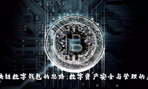 区块链数字钱包的思路：数字资产安全与管理的未来