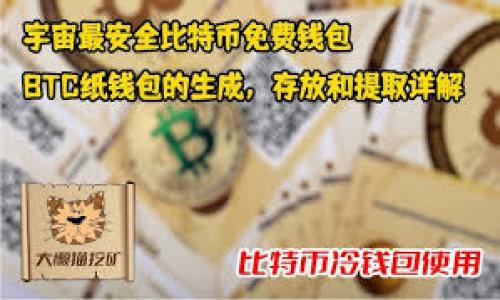 biao ti/biao ti以太坊交易必须的基础知识与钱包地址详解/biao ti
以太坊,钱包地址,区块链/guanjianci

以太坊的基础知识概述
以太坊（Ethereum）是一个开源的区块链平台，支持智能合约（Smart Contracts）和去中心化应用程序（DApps）。它于2015年由Vitalik Buterin等人创立，致力于为开发者提供一个能够构建自定义区块链应用的环境。以太坊的原生加密货币是以太币（Ether，简称ETH），它不仅被用作交易媒介，还作为执行智能合约的燃料（Gas）费用。

以太坊的最大特点是它允许开发者编写和部署智能合约，这些合约是可以在区块链上自主执行的代码，从而消除了对中介的需求。通过以太坊，用户可以进行各种交易，包括代币交易、去中心化金融（DeFi）服务以及非同质化代币（NFT）等。

什么是以太坊钱包地址？
以太坊钱包地址是指用户在以太坊网络中用于接收和发送以太币（ETH）及其他基于以太坊的代币的唯一标识符。一些特定的特点使得钱包地址在这个网络中至关重要。

首先，以太坊钱包地址是由一串字母和数字组成的40个字符的十六进制字符串（在某些情况下会以0x前缀开头）。用户需要注意的是，钱包地址的唯一性决定了收发的准确性，任何不正确的地址都会导致资金的丢失。

其次，钱包地址可以与用户的公钥和私钥关联。公钥是公开的，可以让他人向您发送 ETH，而私钥则必须严格保管，因为拥有私钥的人则能够完全控制该地址中的资金。

如何创建以太坊钱包地址？
创建以太坊钱包地址有多种方式，包括使用软件钱包、硬件钱包或在线平台。以下是一些常见的方法：

ul
    listrong软件钱包：/strong用户可以下载以太坊钱包软件（如MetaMask、MyEtherWallet等）并按照指示完成创建流程。这类钱包通常以应用程序的形式存在，不同平台在功能上略有差异。/li
    listrong硬件钱包：/strong对于更高的安全性，用户可以购买例如Ledger和Trezor等硬件钱包。硬件钱包通常提供更强的安全性，尤其适合资金持有者。/li
    listrong在线钱包：/strong用户可以选择创建在线钱包，虽然相对方便，但需要谨防安全问题，因为在线钱包容易受到许多网络攻击。/li
/ul

以太坊交易中的钱包地址作用
在以太坊交易中，钱包地址的作用是关键的。它不仅是资金的接收与发送通道，更是在区块链进行身份验证的重要组件。在交易过程中，钱包地址作为发送者和接收者的唯一标识，确保交易的准确性和安全性。

每笔交易在进行时都会使用发送者的私钥进行签名，从而允许区块链上的矿工验证该交易的合法性。交易所产生的记录也会包含相关的发件地址和收件地址，这些记录将被保存在以太坊区块链上，以供未来查阅。

以太坊钱包地址是否可以更改？
以太坊的钱包地址本身是不可更改的，原因在于每个地址都是基于公钥生成的，一个地址对应一个特定的公钥。在使用以太坊进行交易时，用户需要确保使用正确的地址，以免造成资产的错误发送。

虽然地址本身不能更改，但用户可以创建新的钱包地址来管理其资产。在某些情况中，例如在转账时，用户可以选择转移资金至新的地址以出于安全等目的。但这仍然是创建新地址的过程，并不能更改原有地址。

常见问题与解答

问1：为何需要使用以太坊钱包地址进行交易？
以太坊网络作为一个去中心化的区块链平台，要求用户通过唯一的钱包地址来进行交易。这是因为钱包地址不但帮助用户标识彼此，也是交易安全性的重要组成部分。通过钱包地址，网络知道将 ETH 或代币发送到哪里。

具体来说，使用钱包地址进行交易的原因有以下几点：
ul
    li唯一性：每个钱包地址都是独一无二的，确保了资金不会错误转移到其他用户。/li
    li隐私性：发送者和接收者的身份不需要被公开，只有地址之间的交易信息被记录在区块链上。/li
    li安全性：使用公钥和私钥的加密机制，确保交易的合法性和资金的安全。/li
/ul

因此，通过使用以太坊钱包地址，用户既可以方便地进行在线交易，又能够确保资产安全和隐私。

问2：如何确保以太坊钱包地址的安全性？
保护以太坊钱包地址及其私钥的安全性是至关重要的，以下是一些有效的安全措施：

首先，确保使用强密码和两步验证。无论是软件钱包还是在线钱包，使用复杂且难以猜测的密码都是防止未经授权访问的基础。此外，开启两步验证可以为账户添加额外的安全层，确保即使密码泄露也难以造成实际损失。

其次，定期备份钱包。用户应定期将钱包的助记词或私钥备份并保存在安全的地点，如加密USB驱动器或离线设备。这有助于在忘记密码或丢失设备时恢复钱包。

此外，使用硬件钱包也是一种理想的解决方案。硬件钱包如Ledger或Trezor可以将私钥存储在离线设备中，确保在不连接互联网的情况下保持安全。

最后，请警惕网络钓鱼和恶意软件。用户应确保只有在官方网站或可信平台上进行下载，并定期更新软件和操作系统。通过防火墙和杀毒软件进一步增强安全防护。

问3：以太坊交易失败的原因有哪些？
以太坊在进行交易时，有时可能会出现交易失败的情况。常见的原因有：

ul
    listrongGas费用不足：/strong在以太坊网络中，每笔交易都需要支付一定的Gas费用。如果用户在交易时设置的Gas费用低于网络要求，交易将不会被执行。/li
    listrongNonce错误：/strongNonce是一个用于确保交易顺序的计数器。若发送者尝试按不同的Nonce值发送多笔交易，而未按照顺序执行，将导致后续交易失败。/li
    listrong智能合约错误：/strong如果交易相关的智能合约存在错误或未被正确执行，会导致交易失败。这种情况需要开发者来分析和修复合约代码。/li
/ul

用户在执行交易时，应确保满足以上条件，并在交易失败时确认相关的错误信息以进行修复。

问4：如何转账以太坊及相关代币？
转账以太坊（ETH）及其它基于以太坊的代币是一个相对简单的过程。以下是基本步骤：

ol
    listrong打开钱包应用：/strong首先，确保您的钱包已被成功创建和设置，打开相应的钱包应用。/li
    listrong选择转账选项：/strong在钱包界面选择“发送”或“转账”选项，输入收件人钱包地址。/li
    listrong输入金额：/strong下一步，输入您希望发送的以太币或代币的数量，并查看Gas费用清单。/li
    listrong确认交易：/strong检查所有输入的信息，包括接收地址及转账金额，确认无误后执行交易。在此步骤中，您可能需要输入钱包的密码或使用两步验证策略进行确认。/li
/ol

完成后，您将能够在钱包界面中查看交易历史并等待交易在区块链上被确认。可使用以太坊区块链浏览器如Etherscan来跟踪交易状态。

问5：以太坊钱包的种类有哪些？
以太坊钱包的种类多样，主要分为以下几类：

ul
    listrong软件钱包：/strong分为桌面钱包和移动钱包，用户下载应用程序进行管理，使用便捷但相对风险较高。/li
    listrong硬件钱包：/strong物理设备存储私钥，安全性高，如Ledger、Trezor等，适合长期投资者。/li
    listrong在线钱包：/strong提供网页服务，使得用户能轻松访问其钱包，然而相对风险较高，因为其面临黑客风险。/li
    listrong纸钱包：/strong将公钥和私钥写在纸上，可以完全离线保存，适合长期持有者，但并不方便日常交易。/li
/ul

不同类型的钱包适合不同需求的用户，用户需结合自身情况选择合适的钱包以确保安全和便利。

总结来说，以太坊钱包地址的作用及其相关知识非常重要，了解相关技巧与问题，有助于用户更好地参与以太坊网络中的交易与活动，提高资金安全性。