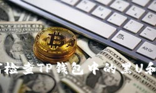 如何检查TP钱包中的黑U和假U