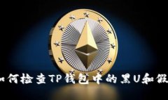 如何检查TP钱包中的黑U和