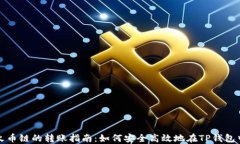 以太链到火币链的转账指