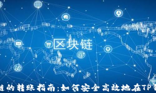 
以太链到火币链的转账指南：如何安全高效地在TP钱包中进行转账